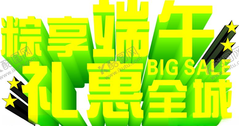 编号：56068909171807227230【酷图网】源文件下载-端午字设计