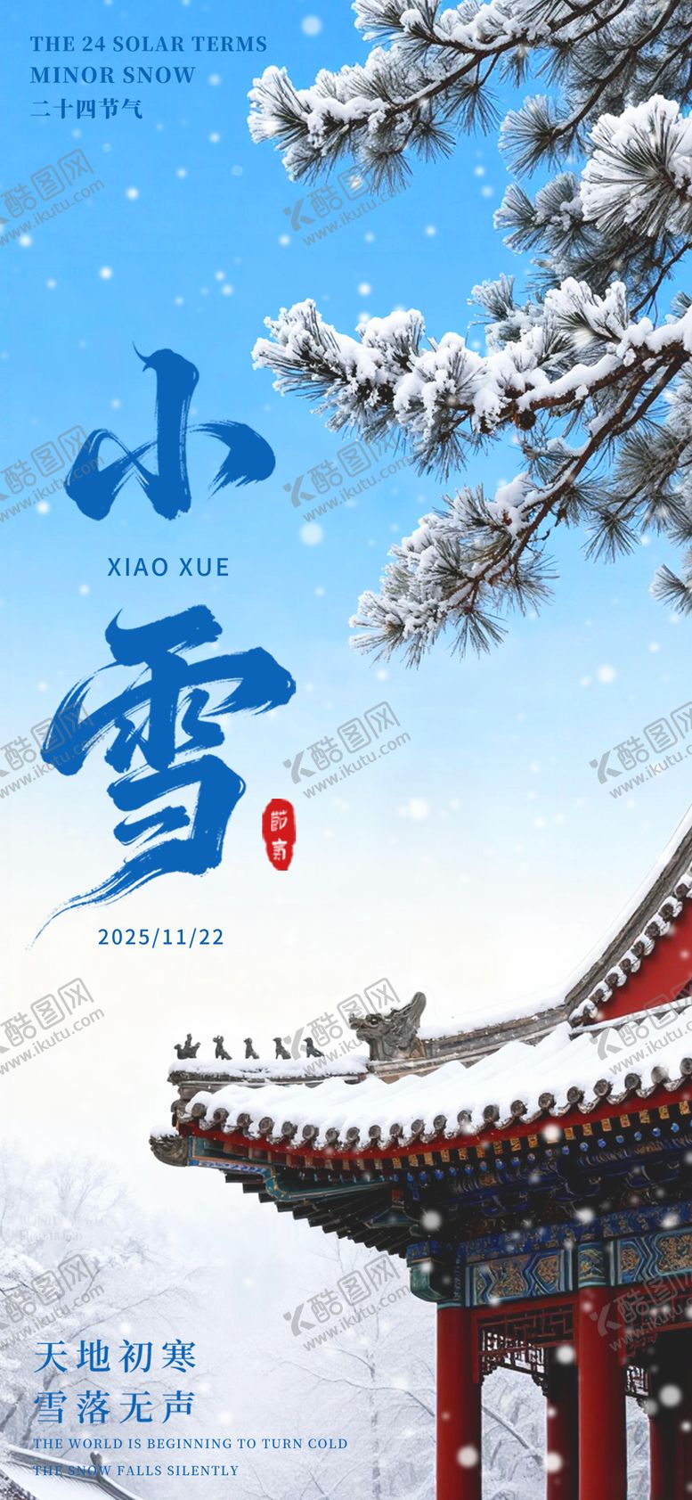 编号：83545411230106306148【酷图网】源文件下载-小雪海报