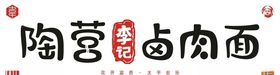 陶营李记卤肉面