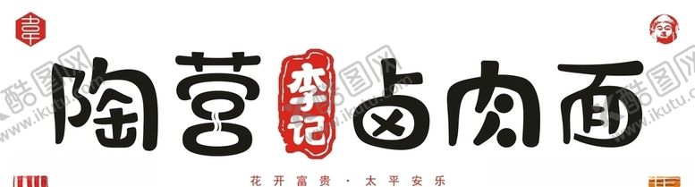 编号：35791206142312321314【酷图网】源文件下载-陶营李记卤肉面