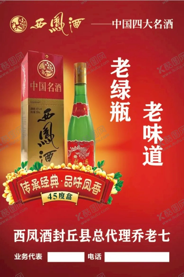 编号：05376209160121445187【酷图网】源文件下载-西凤酒老绿瓶老绿瓶老味道