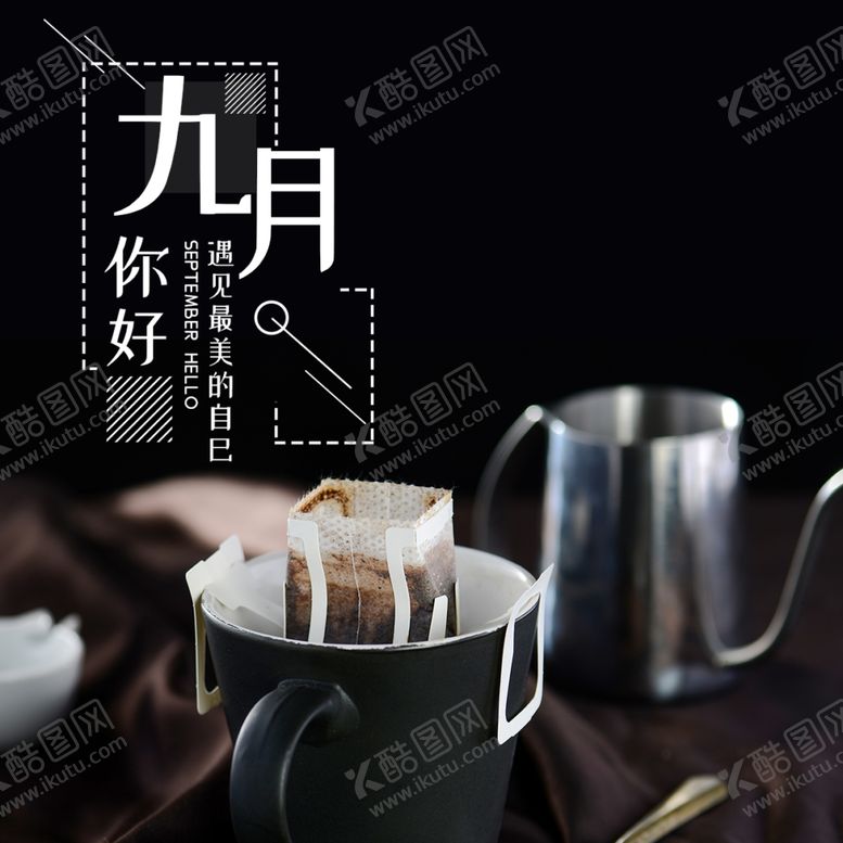 编号：59097505111056456948【酷图网】源文件下载-九月你好