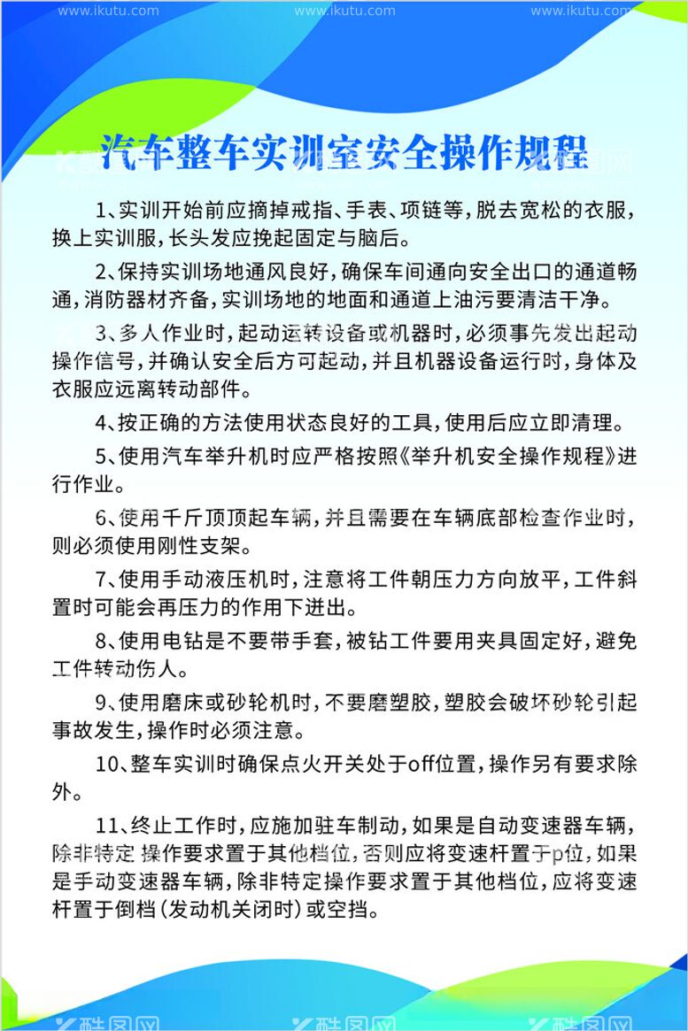 编号：83578212160511031778【酷图网】源文件下载-汽车整车实训室安全操作规程