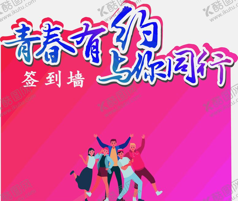 编号：94304801260722025820【酷图网】源文件下载-青春有约与你同行