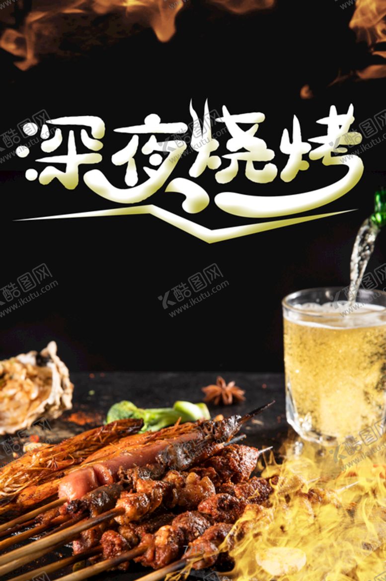 编号：83659009112307143067【酷图网】源文件下载-烧烤海报