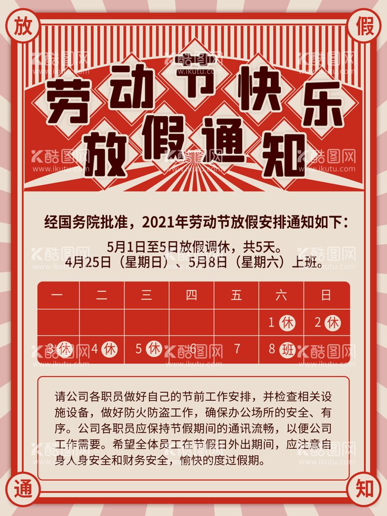 编号：07842309250224000168【酷图网】源文件下载-放假通知