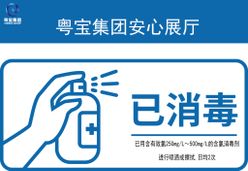 安心展厅消毒提示牌