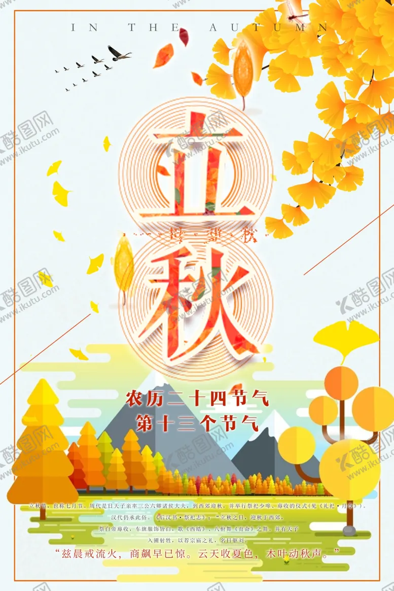 编号：24236106231417191905【酷图网】源文件下载-立秋
