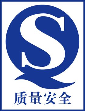 质量安全QS