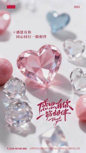 感恩节水晶爱心温馨海报