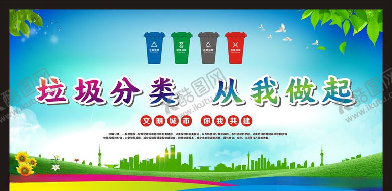 编号：48857404192345581659【酷图网】源文件下载-垃圾分类宣传栏海报
