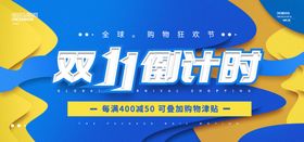 双11倒计时
