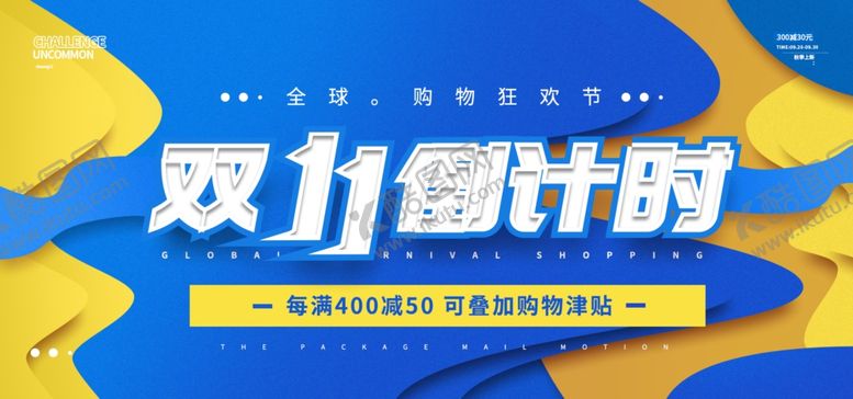 编号：81855405051953552809【酷图网】源文件下载-双11倒计时