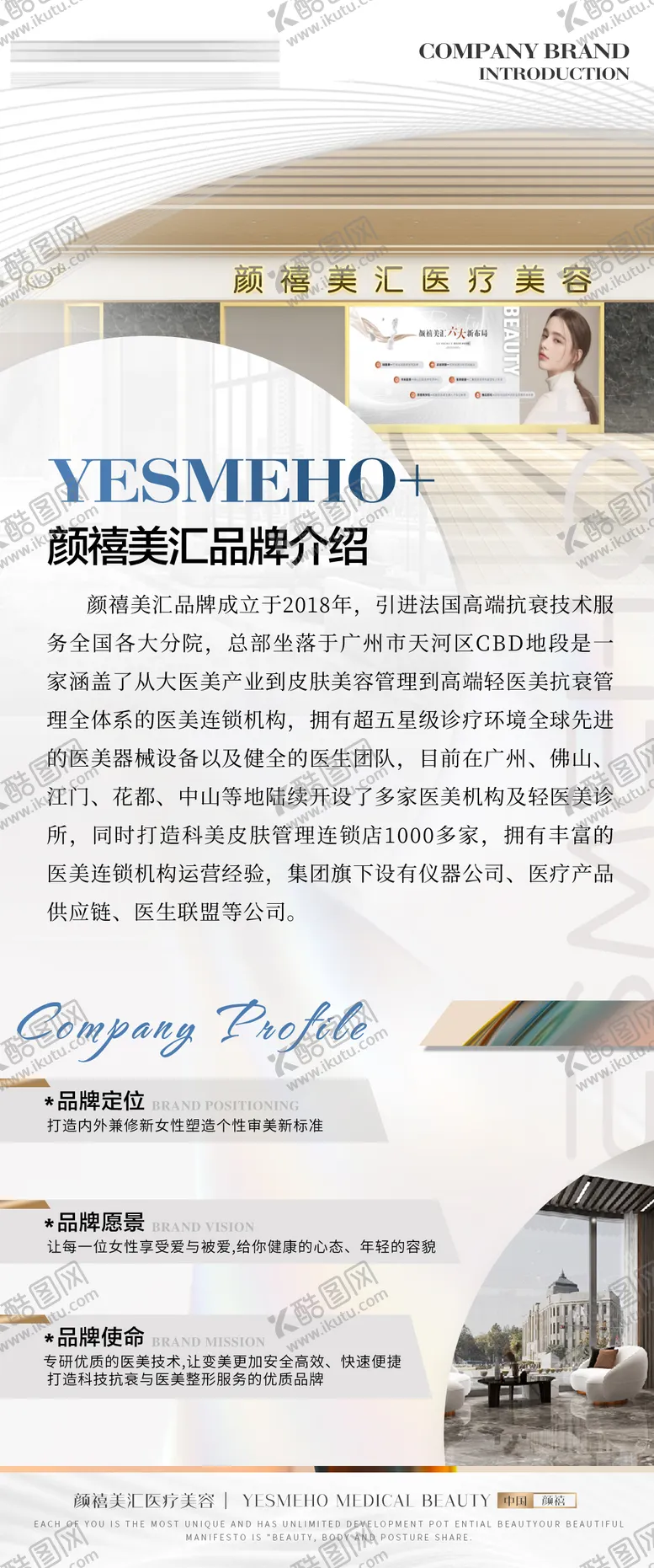 编号：73659404040939188917【酷图网】源文件下载-医美美业品牌介绍