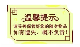 温馨提示