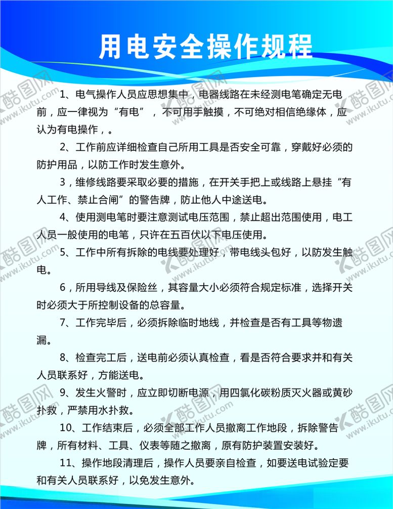 编号：46628506181440517863【酷图网】源文件下载-用电安全操作规程