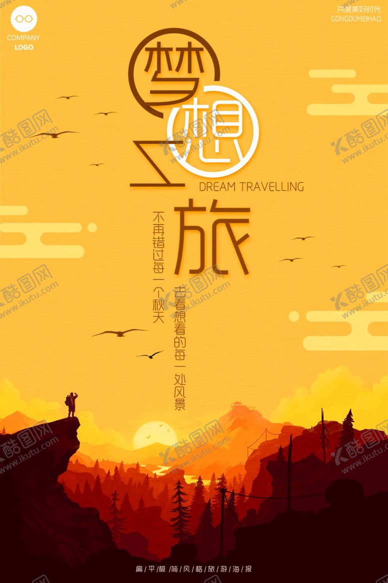 编号：59387410051456317670【酷图网】源文件下载-旅行海报
