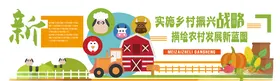 实施新农村振兴战略