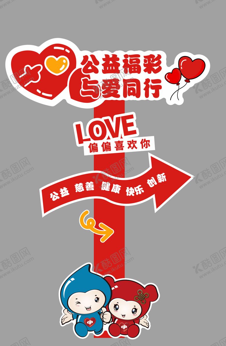 编号：66779005221945589093【酷图网】源文件下载-公益福彩活动立牌