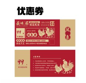 中式风格餐饮优惠券设计