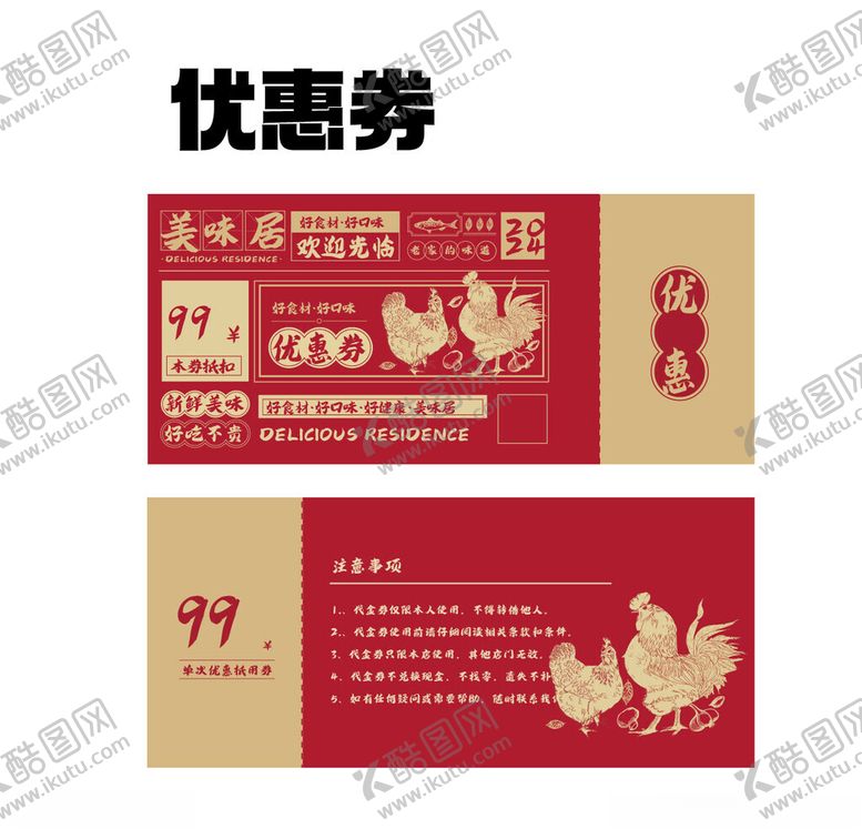编号：18987504301218507462【酷图网】源文件下载-中式风格餐饮优惠券设计