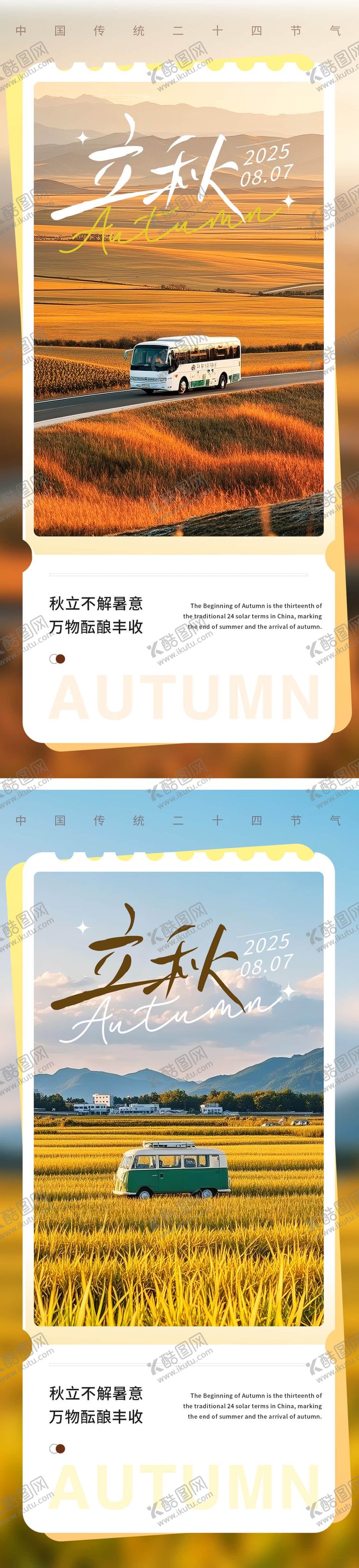 编号：47356507242306312982【酷图网】源文件下载-立秋节气系列海报
