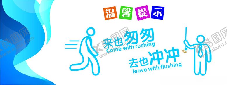 编号：93722402072227168811【酷图网】源文件下载-来也匆匆去也冲冲