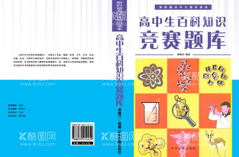 编号：63755712012051215698【酷图网】源文件下载-高中生百科知识竞赛题库书籍封