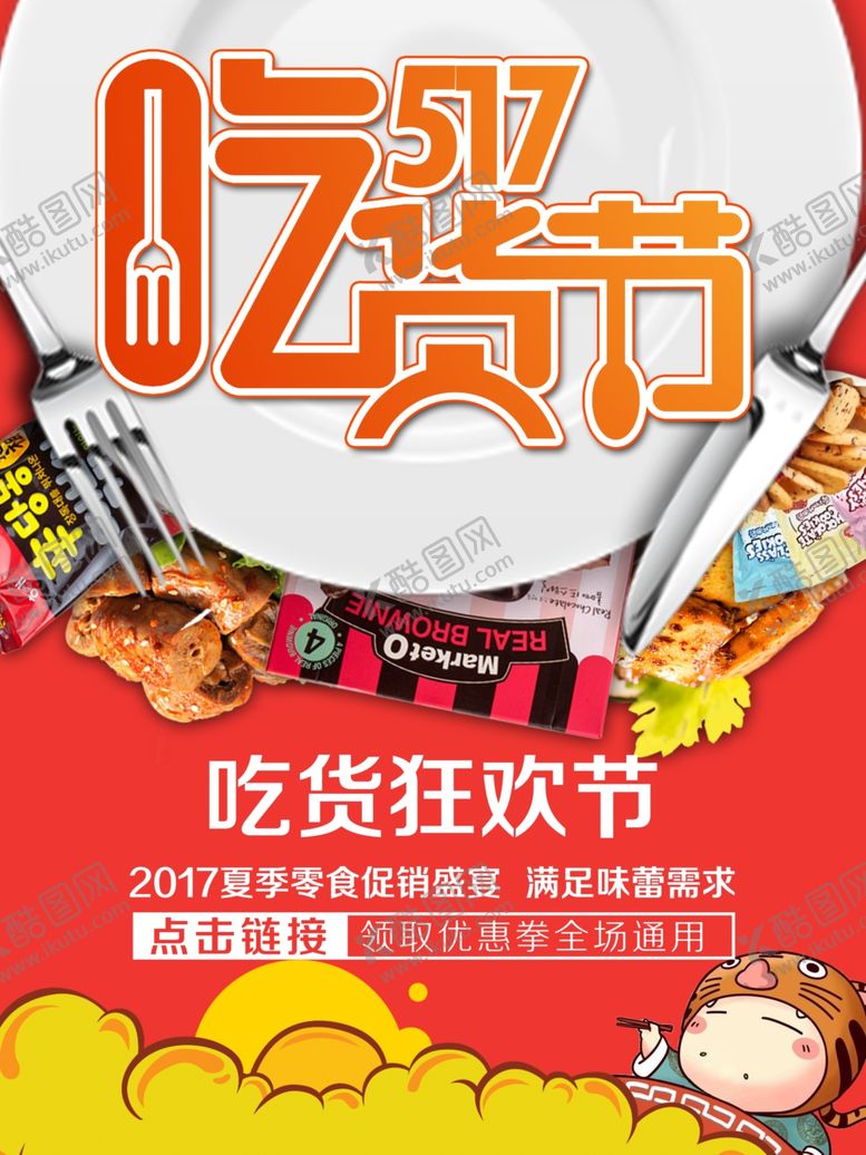 编号：96233409250721147580【酷图网】源文件下载-零食海报