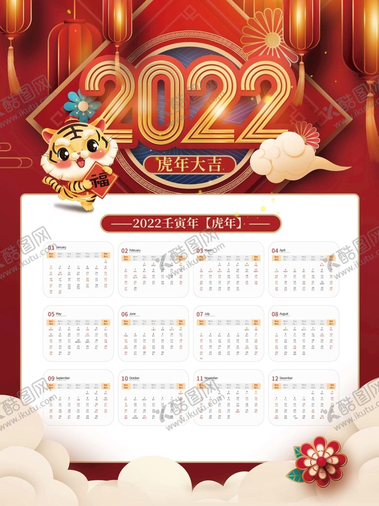 编号：87619210060715396597【酷图网】源文件下载-虎年挂历