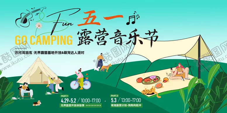 编号：44540504280202413468【酷图网】源文件下载-五一露台音乐节