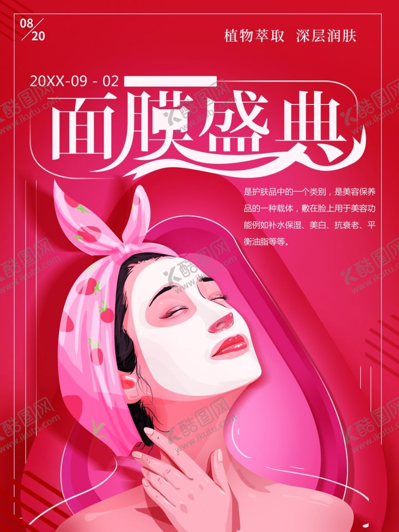 编号：23957101191845318398【酷图网】源文件下载-补水面膜