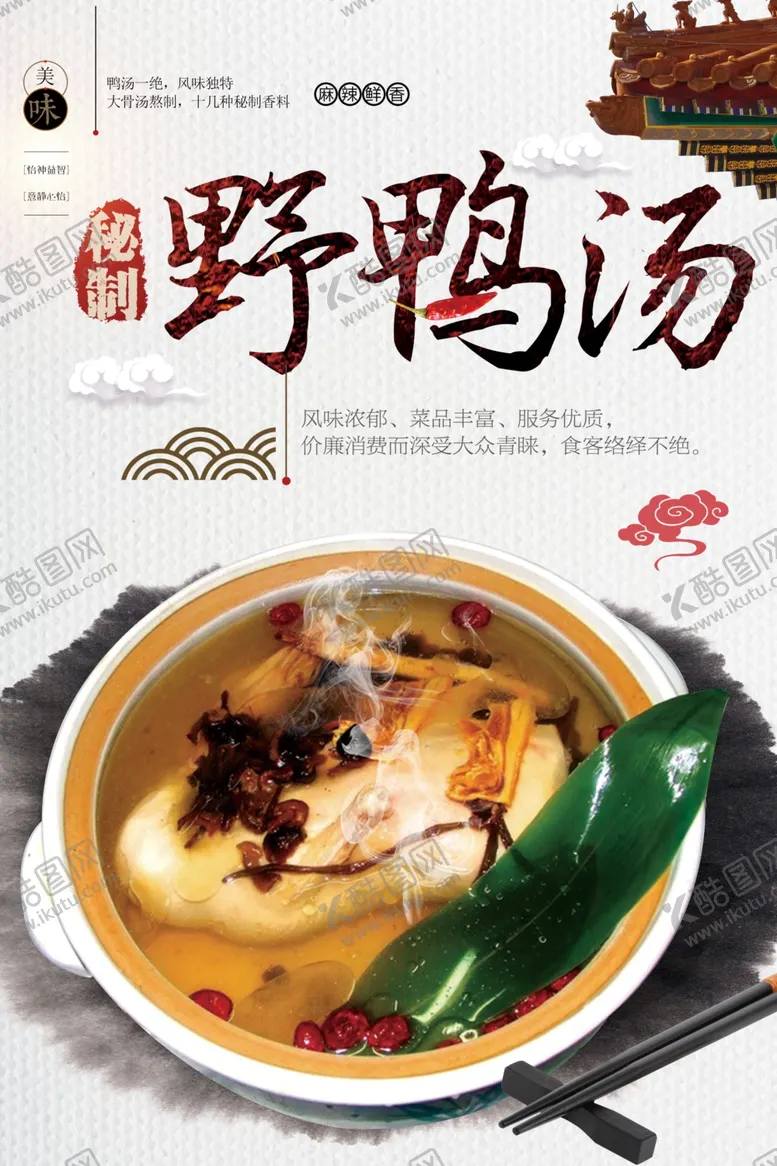 编号：12148201271101044636【酷图网】源文件下载-野鸭汤
