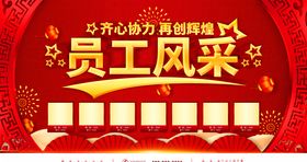 员工风采