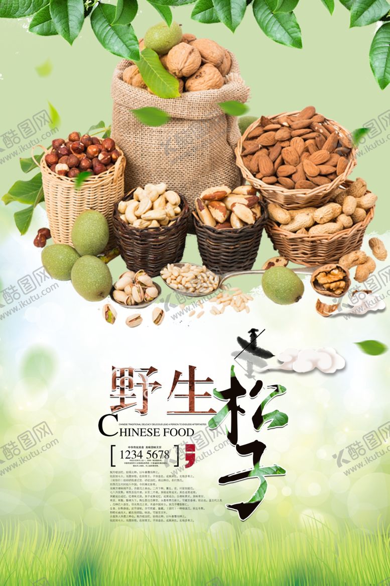 编号：10696010242242538557【酷图网】源文件下载-松子美食海报