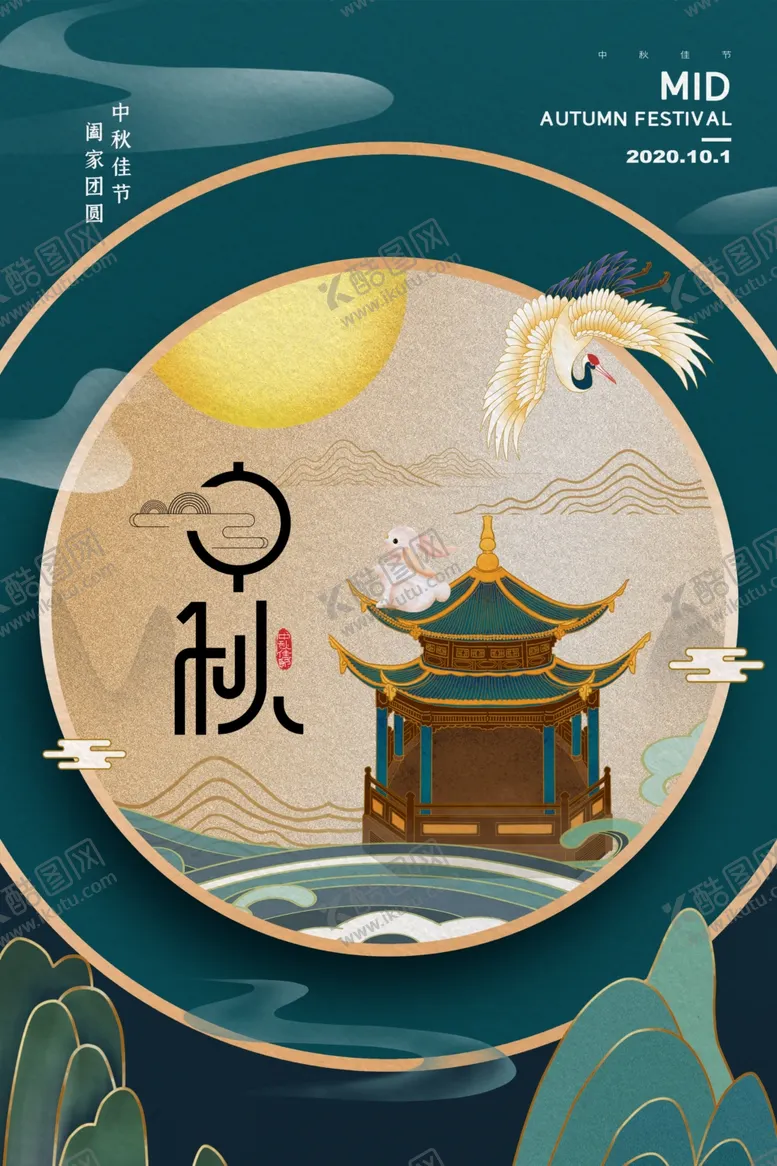 编号：91025906250220553130【酷图网】源文件下载-中秋节海报