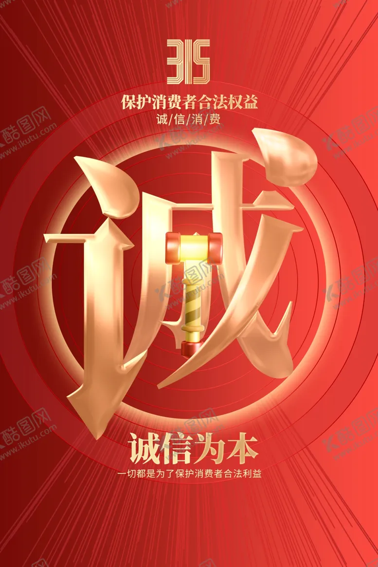 编号：92465202210400039732【酷图网】源文件下载-315诚信公益海报