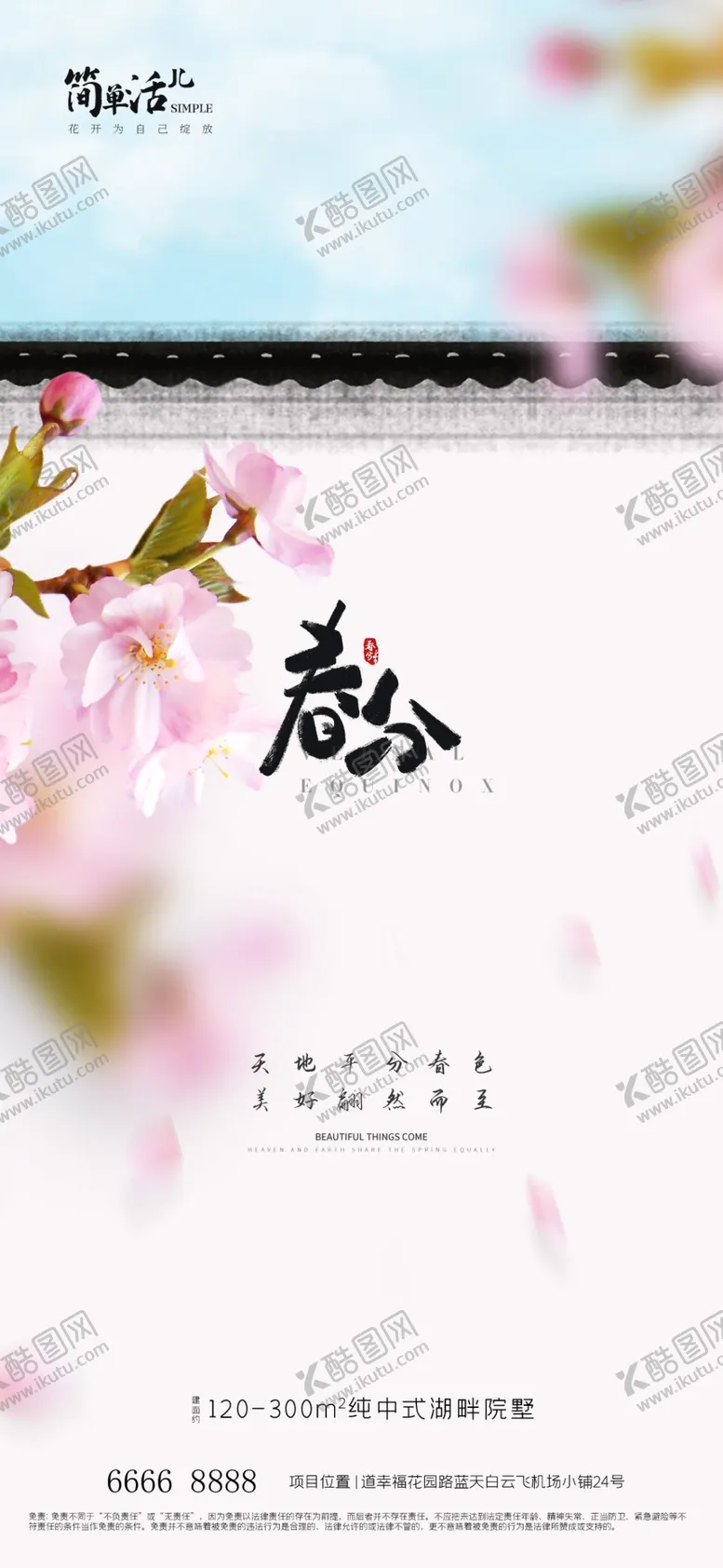 编号：15722802252112003170【酷图网】源文件下载-地产春分海报