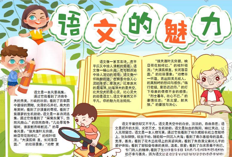 编号：31262305030102271790【酷图网】源文件下载-语文小报
