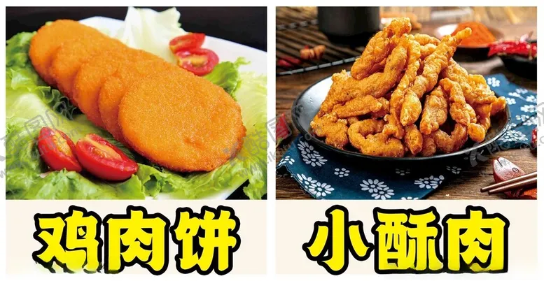 编号：95602702261100092913【酷图网】源文件下载-鸡肉饼小酥肉