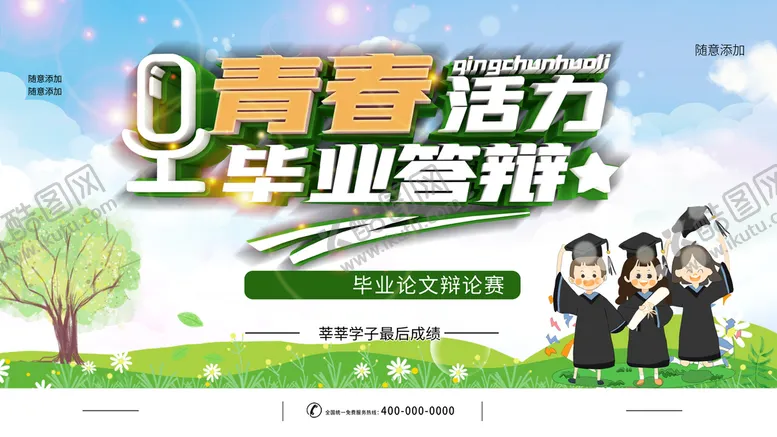 编号：18093609160919383467【酷图网】源文件下载-青春毕业答辩