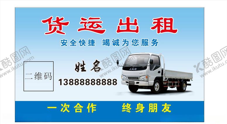 编号：57085110162214391490【酷图网】源文件下载-货运出租名片