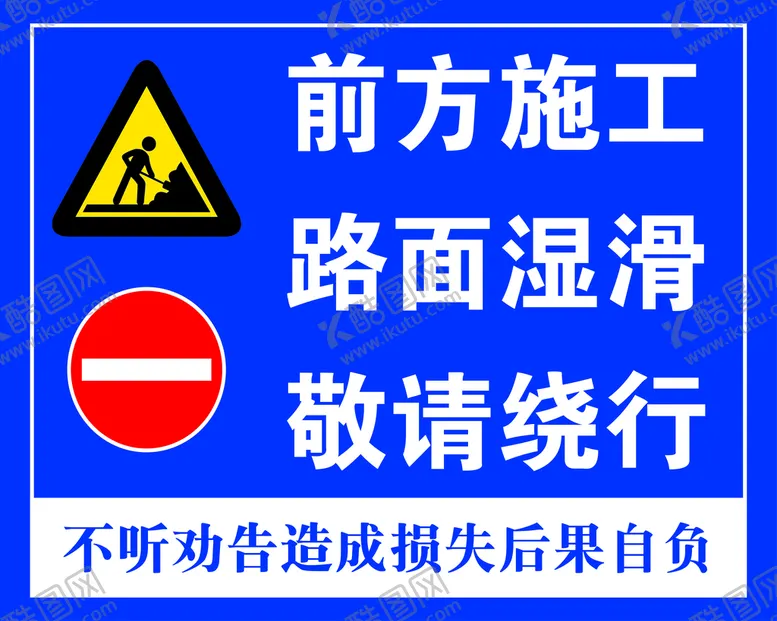 编号：98570109160948088273【酷图网】源文件下载-前方施工路面湿滑敬请绕行