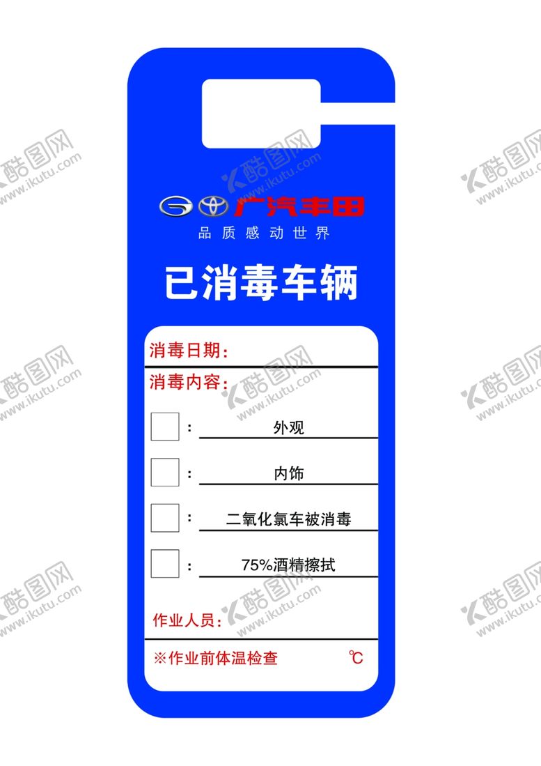 编号：21105510290425557026【酷图网】源文件下载-车辆已消毒