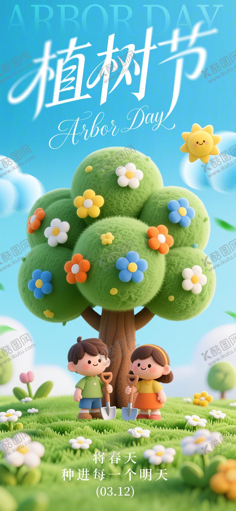 编号：57689202180115464122【酷图网】源文件下载-植树节海报