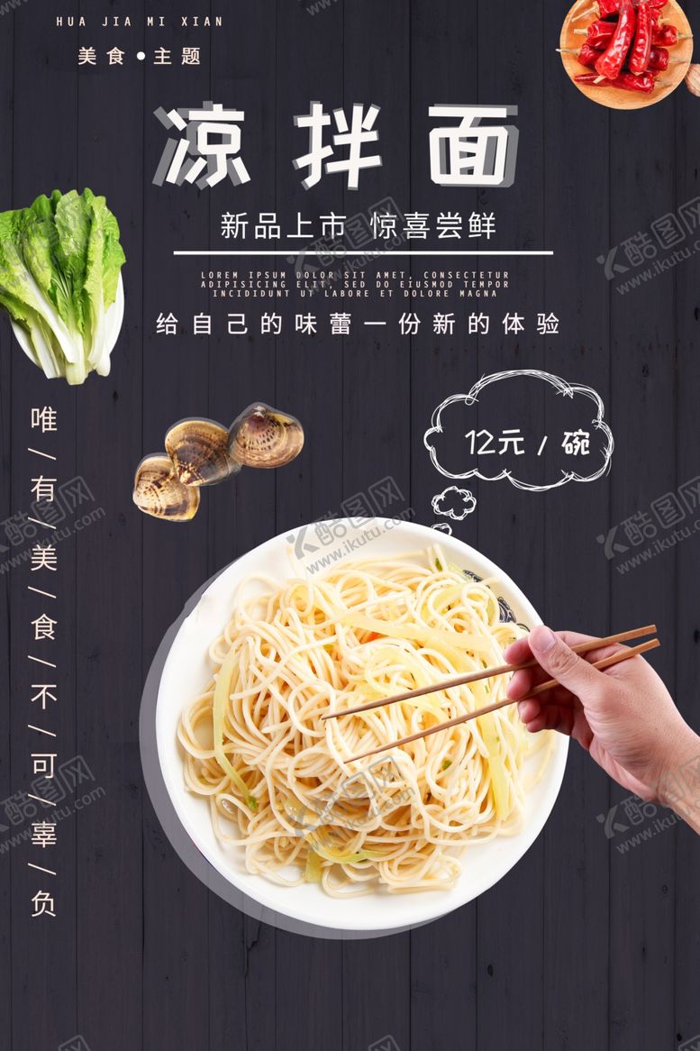 编号：82054307122207276022【酷图网】源文件下载-凉拌面