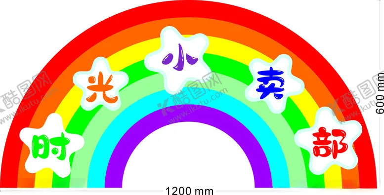编号：32095402050717297126【酷图网】源文件下载-彩虹时光小卖部