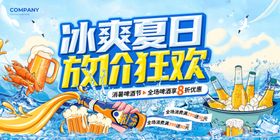 冰爽夏日促销狂欢海报