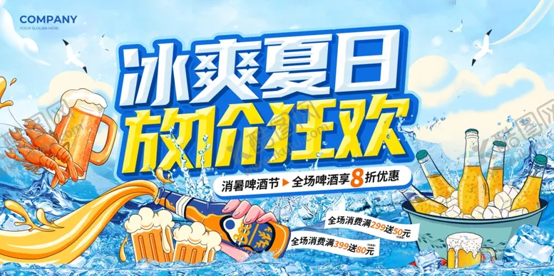 编号：91181306292215161286【酷图网】源文件下载-冰爽夏日促销狂欢海报