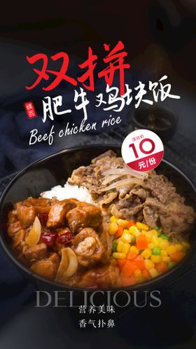 编号：31420509230956570167【酷图网】源文件下载-肥牛鸡块饭美食活动宣传海报素材